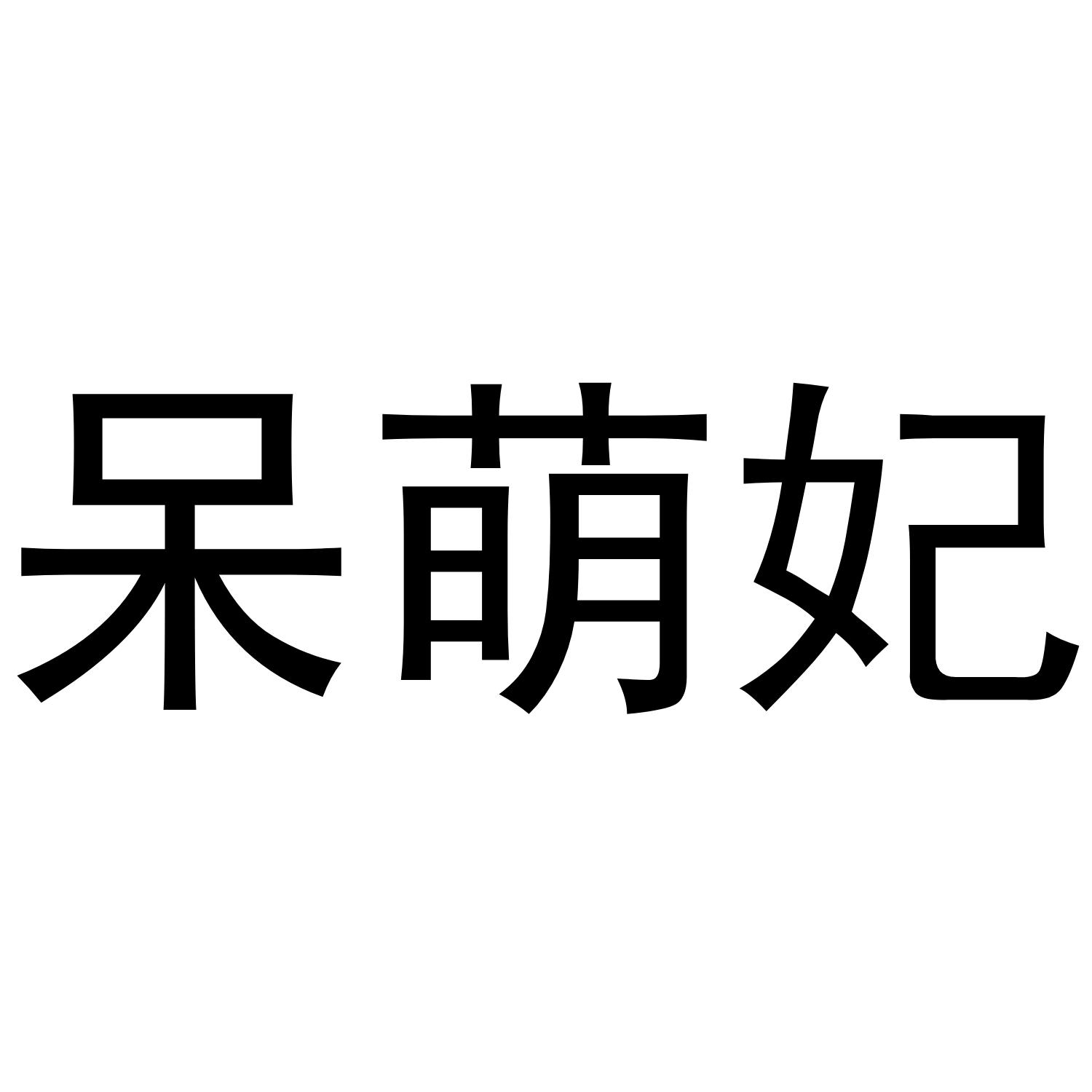 呆萌妃