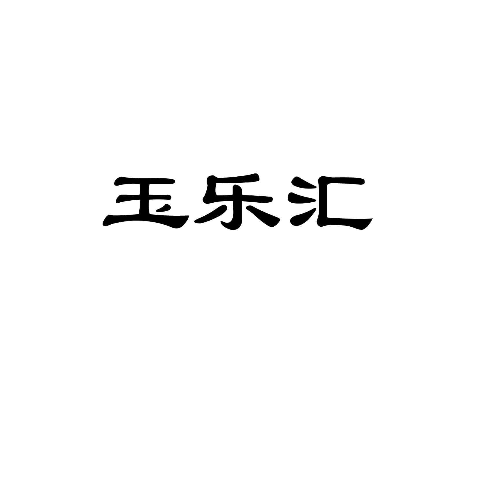 玉乐汇