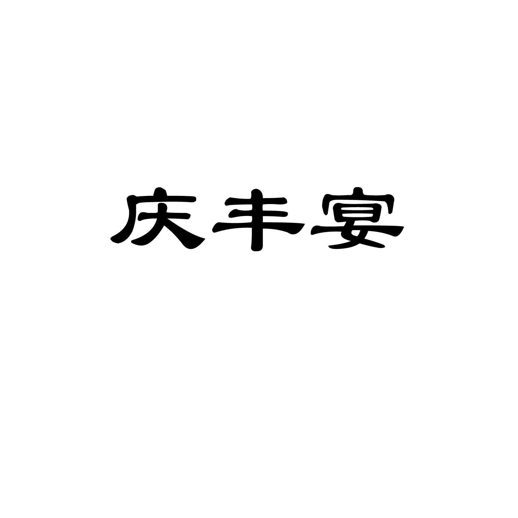 庆丰宴