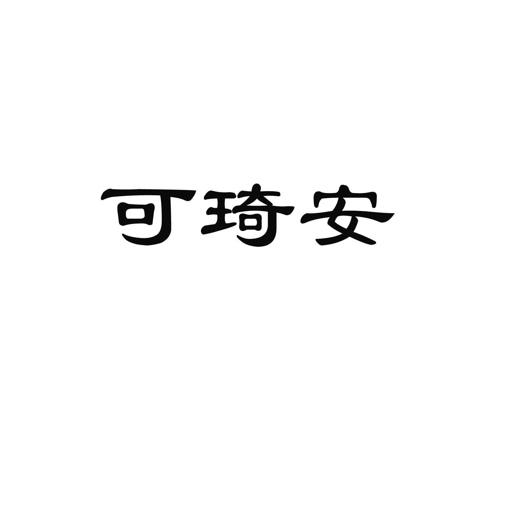 可琦安