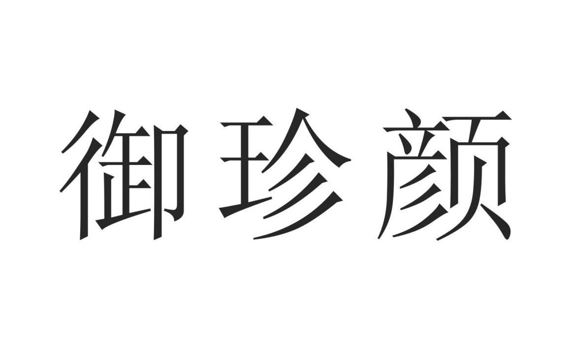 御珍颜