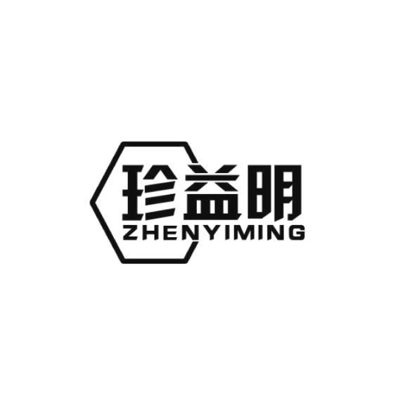 珍益明