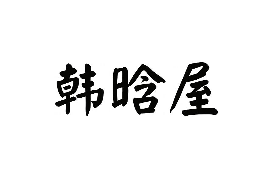 韩晗屋