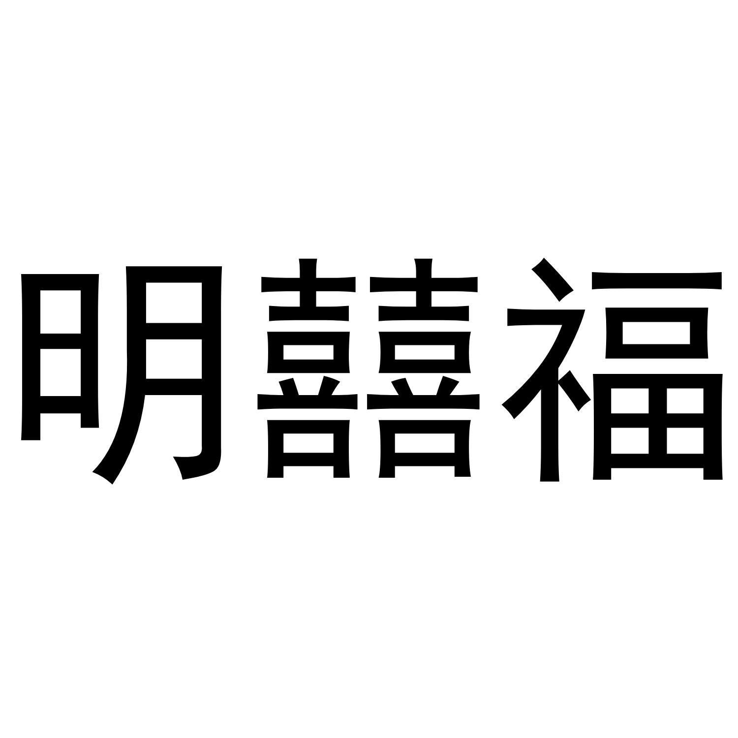明囍福