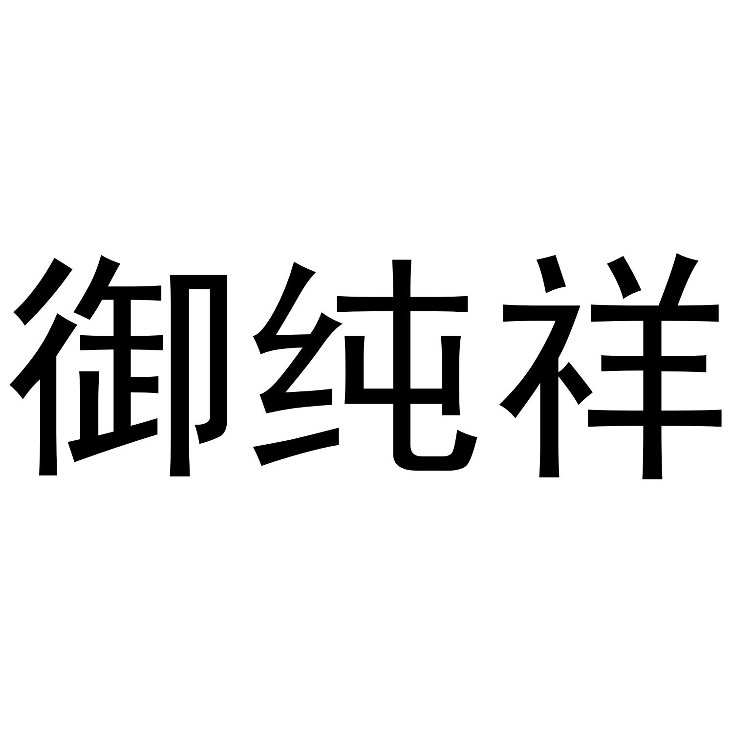 御纯祥
