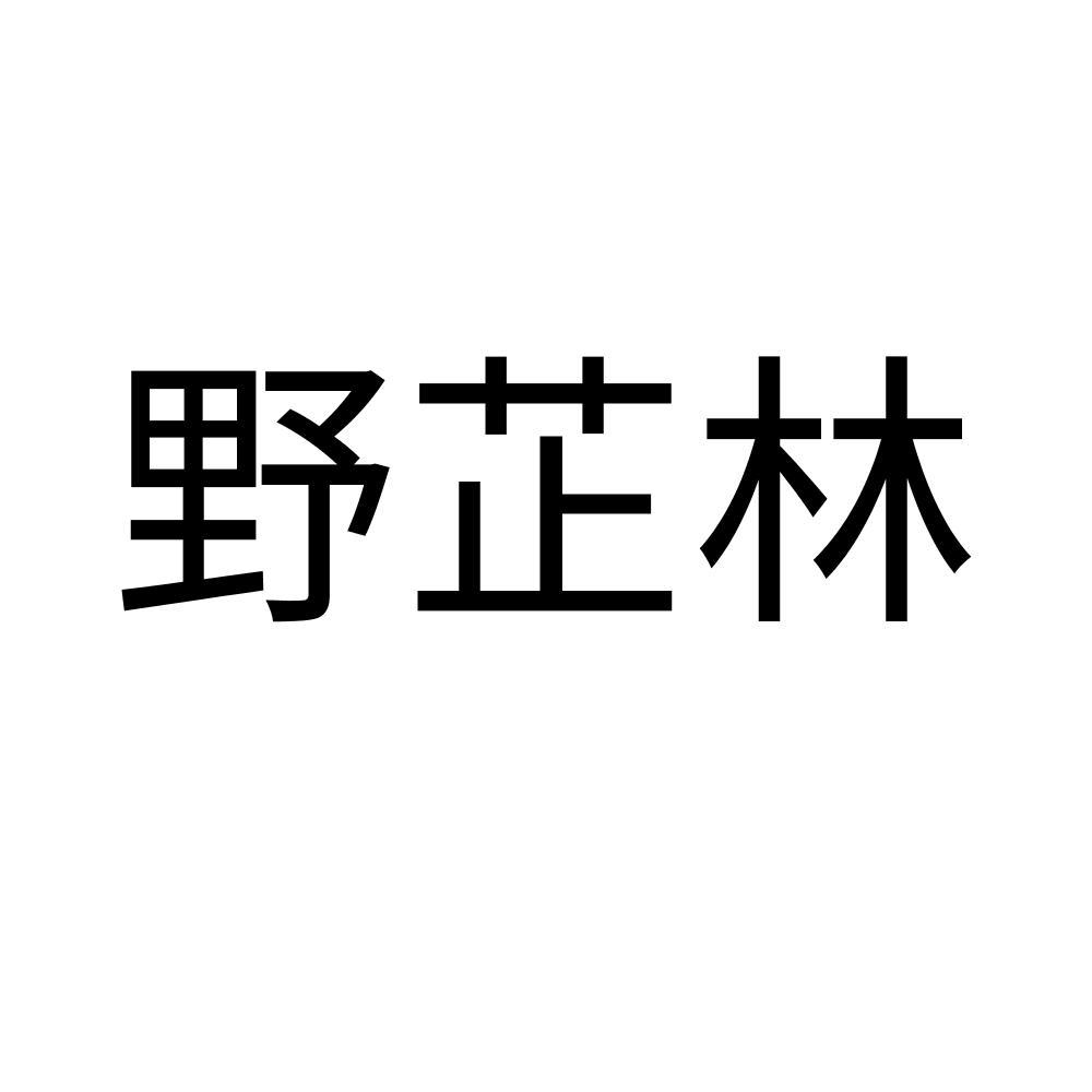 野芷林