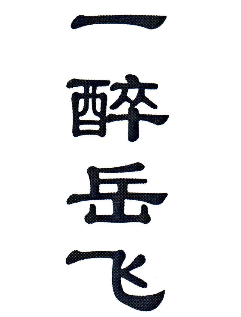 一醉岳飞