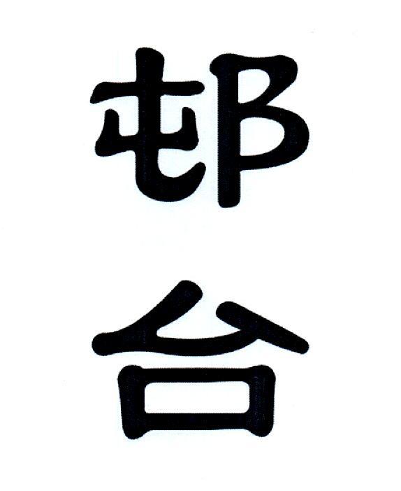 邨台