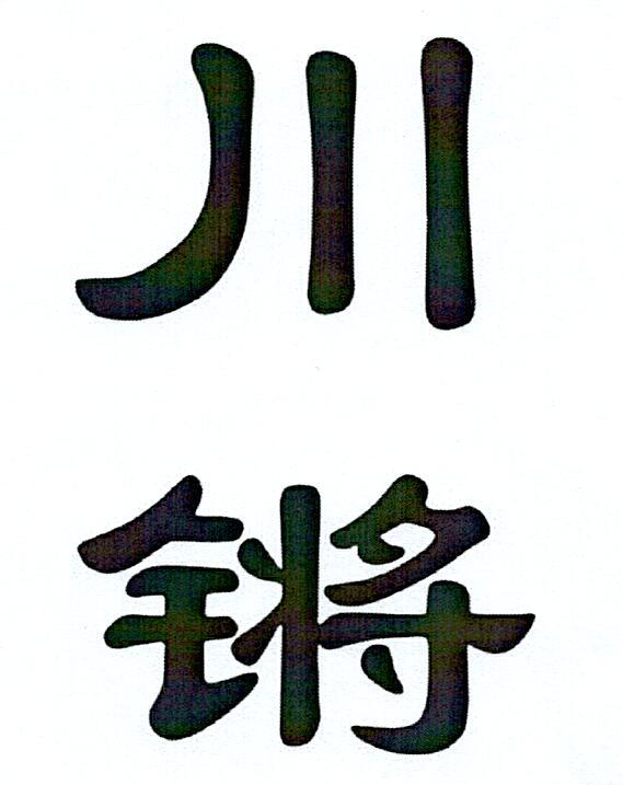 川锵