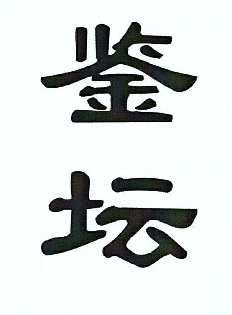 鉴坛