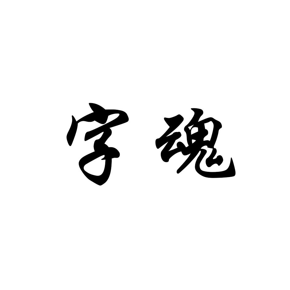 字魂