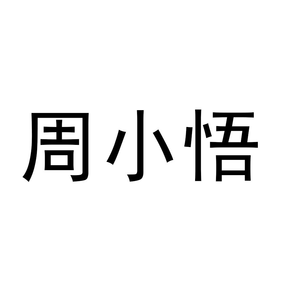 周小悟