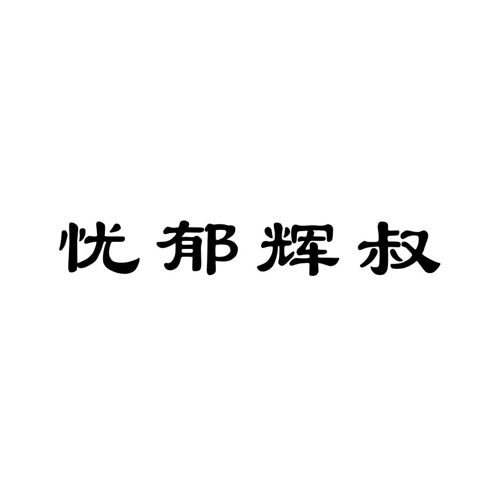 忧郁辉叔