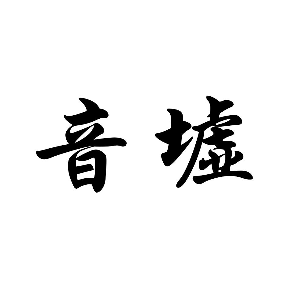 音墟