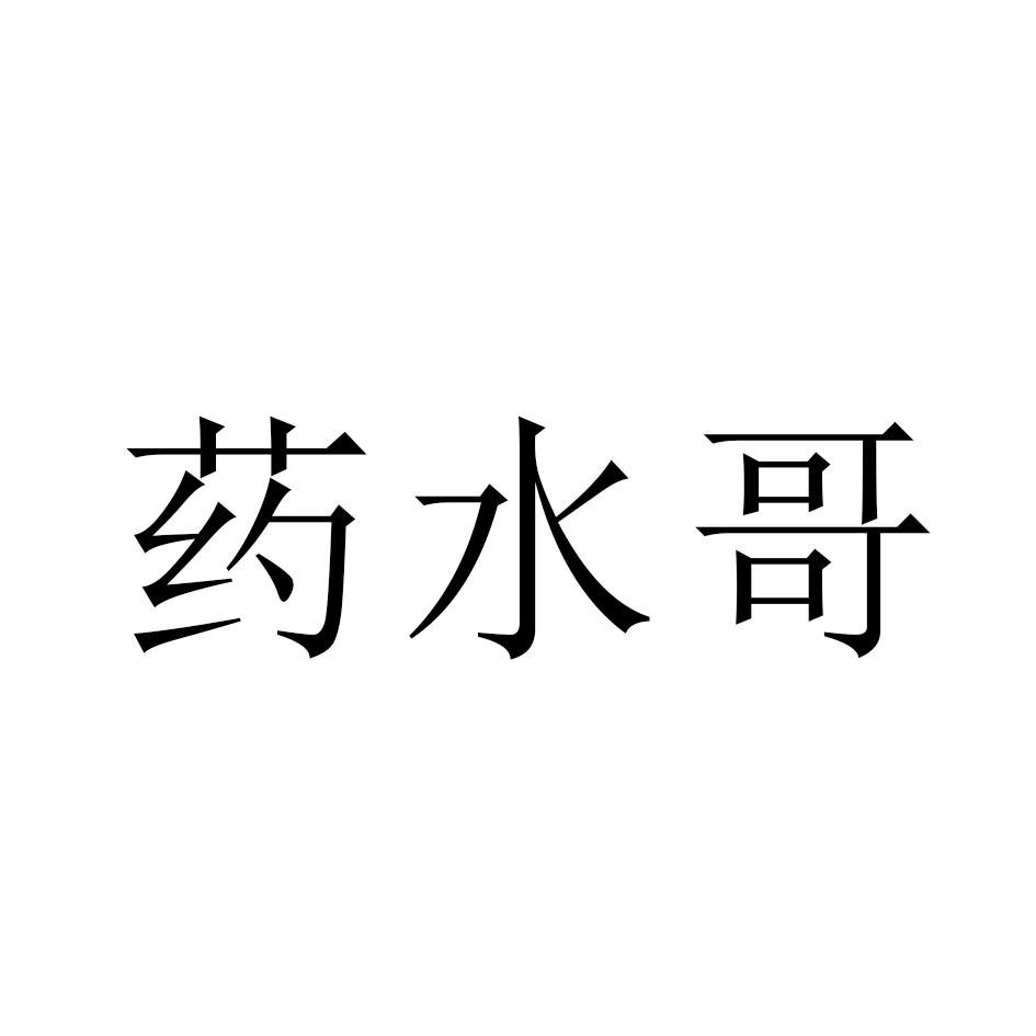 药水哥