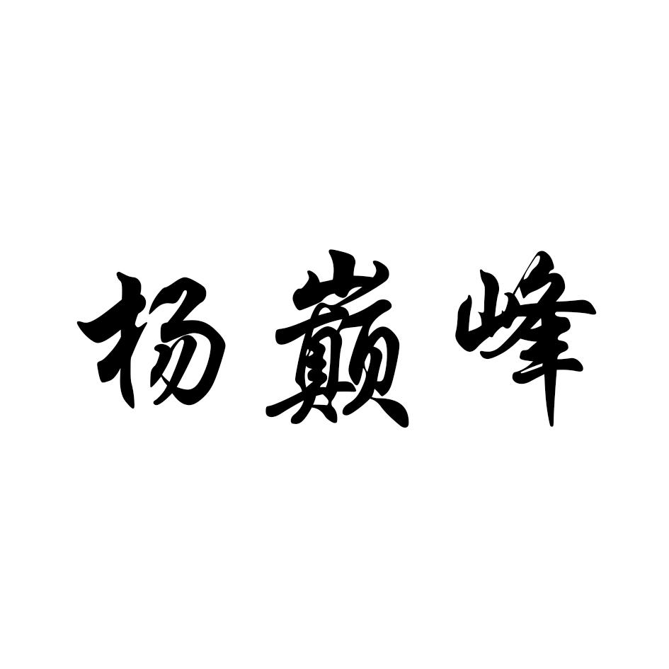 杨巅峰