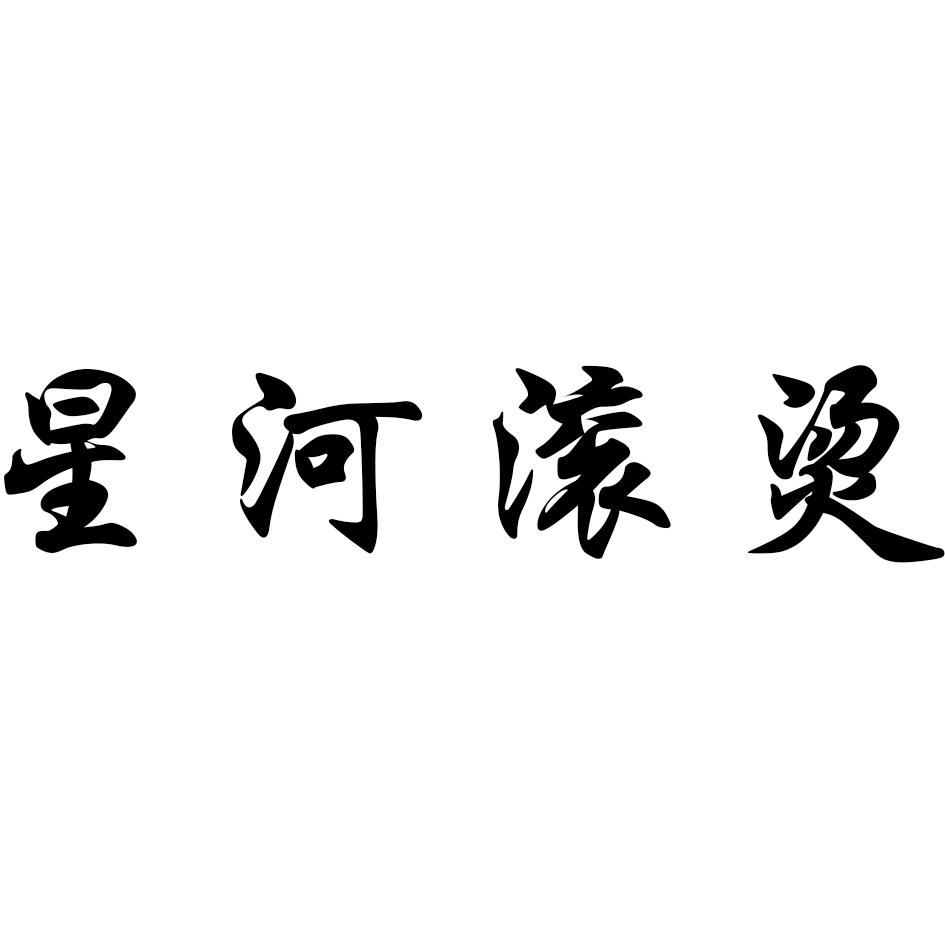 星河滚烫
