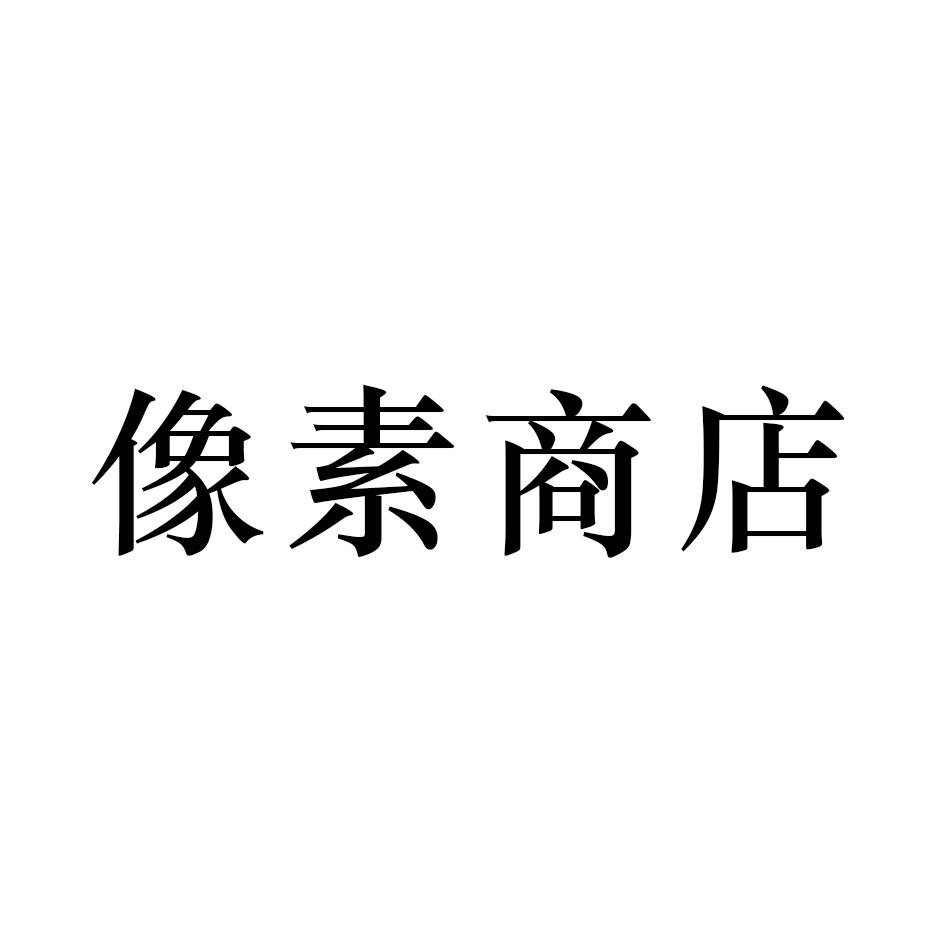 像素商店