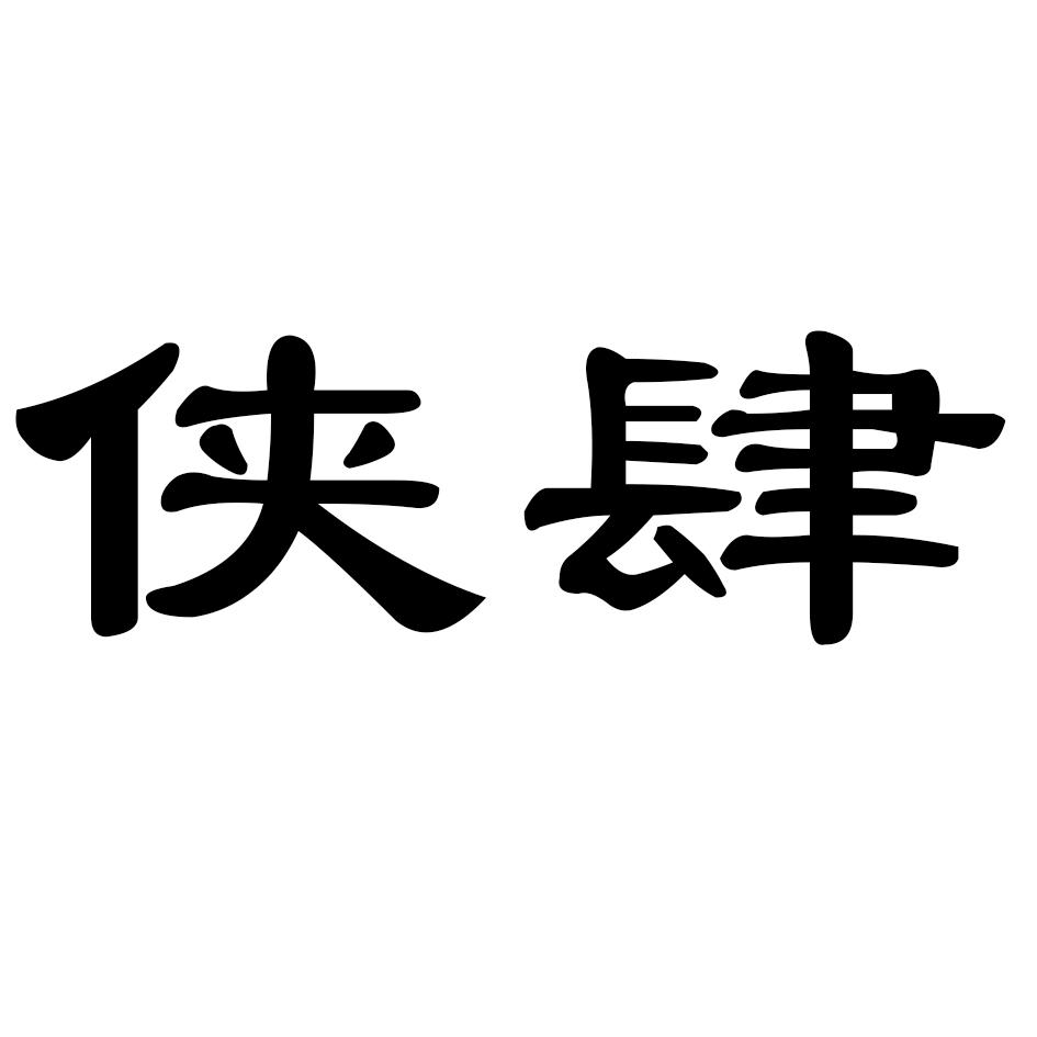 侠肆