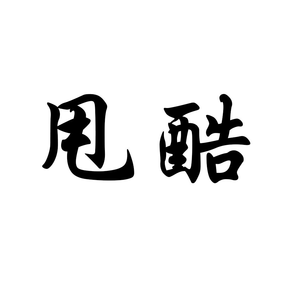 甩酷