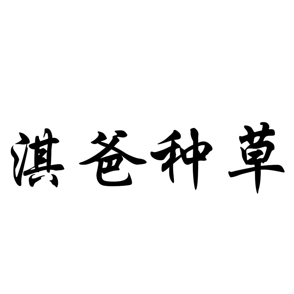 淇爸种草