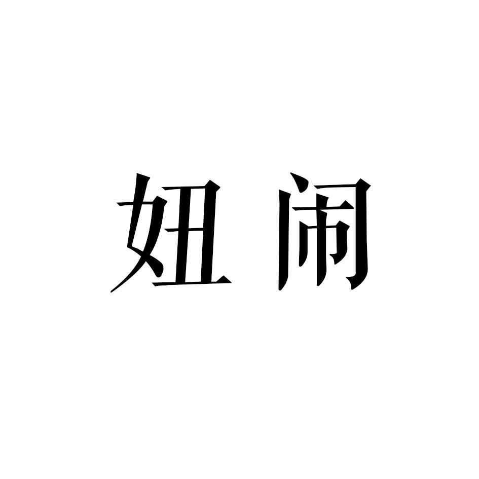 妞闹