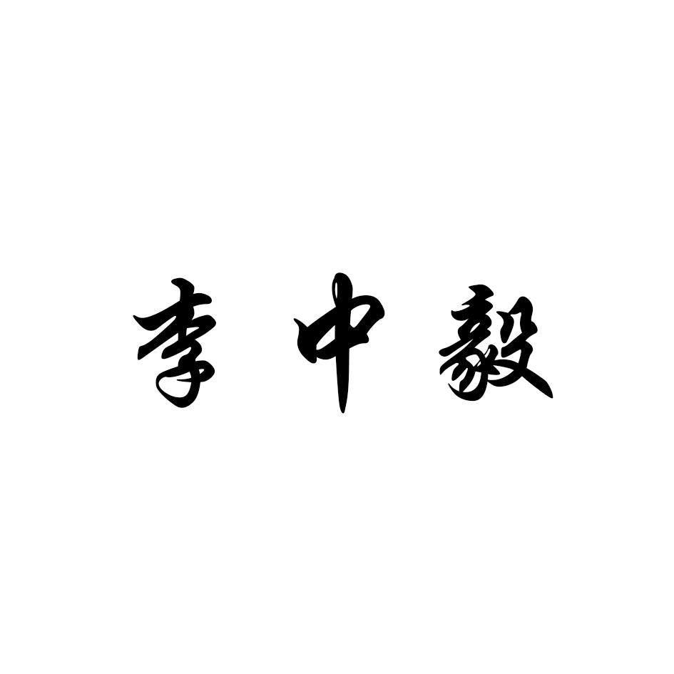 李中毅