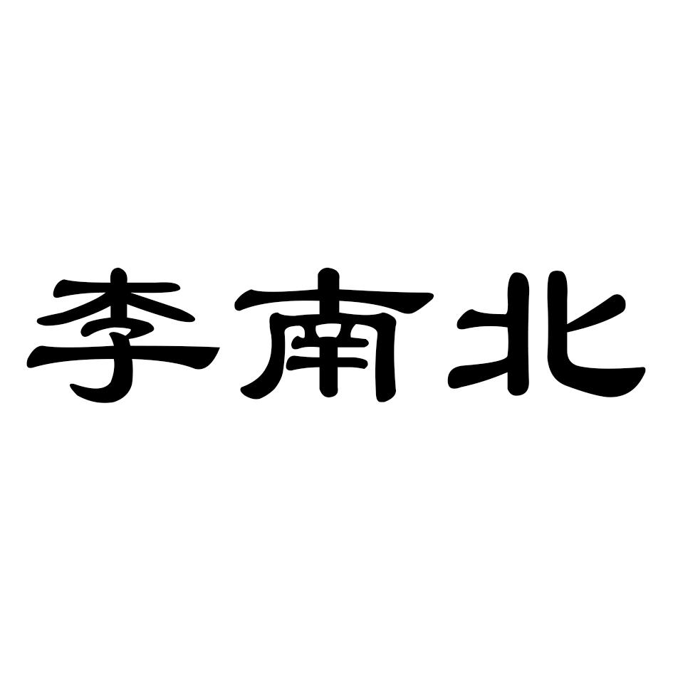 李南北