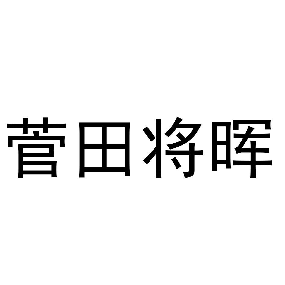 菅田将晖