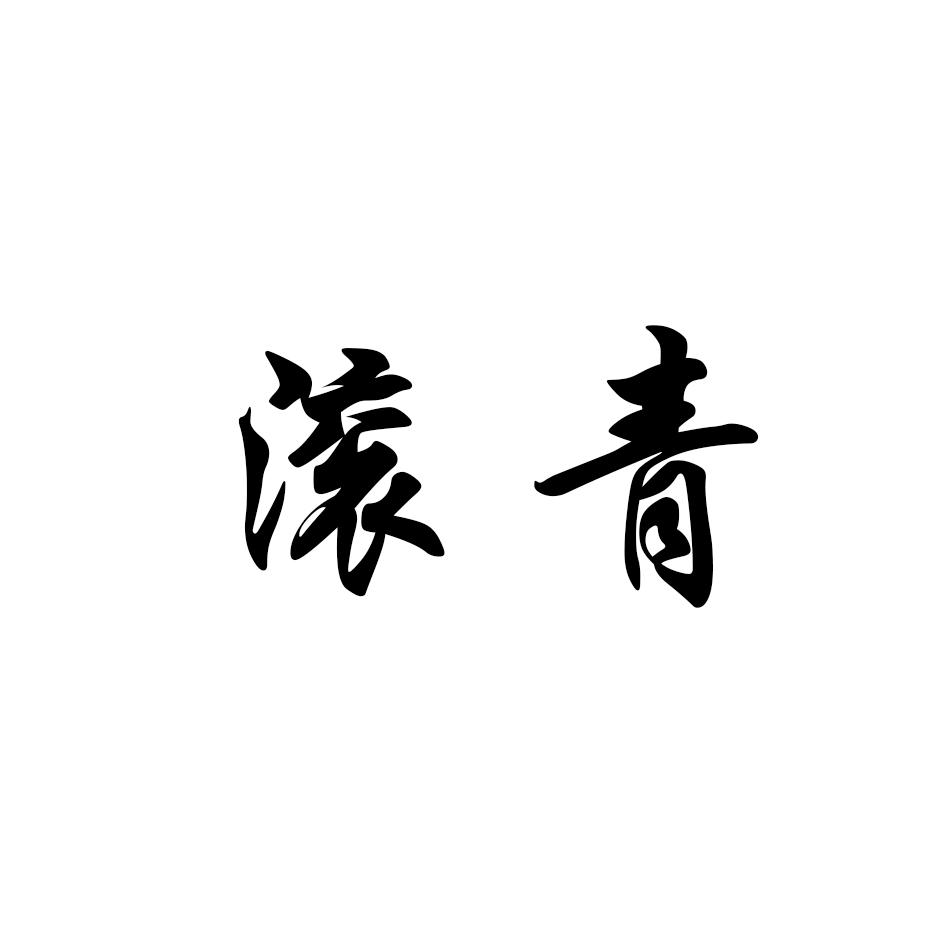 滚青
