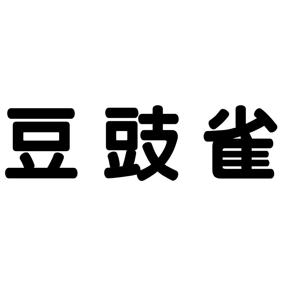 豆豉雀
