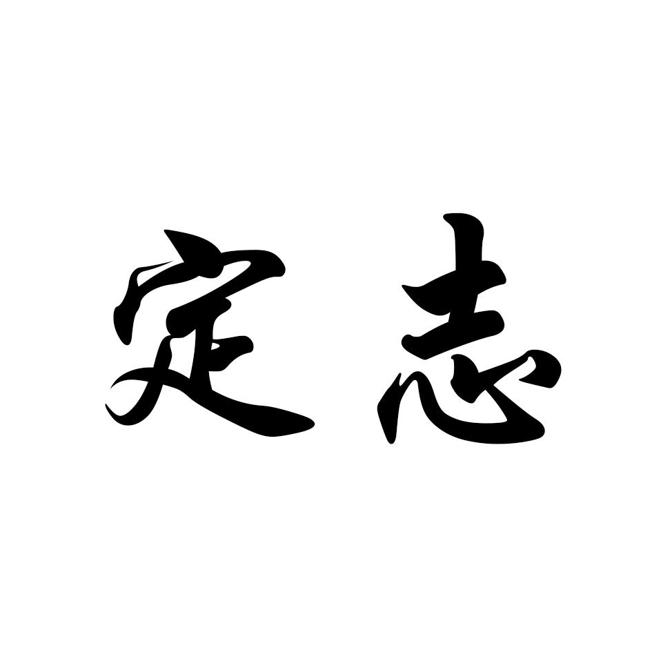 定志