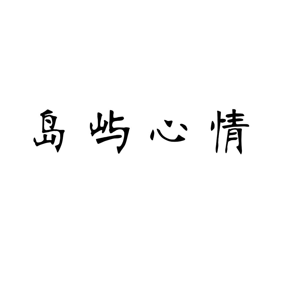 岛屿心情