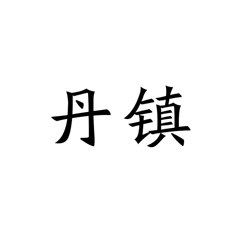 丹镇