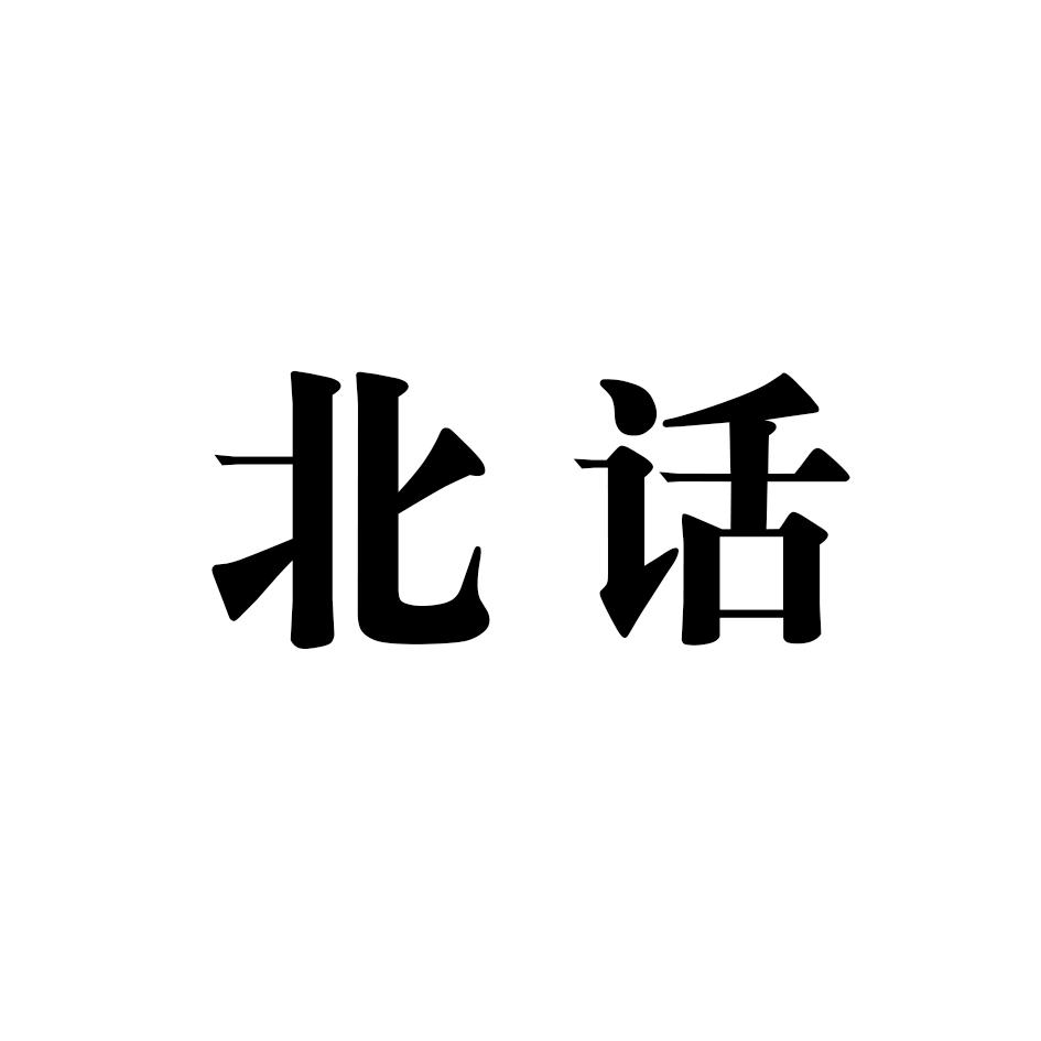 北话