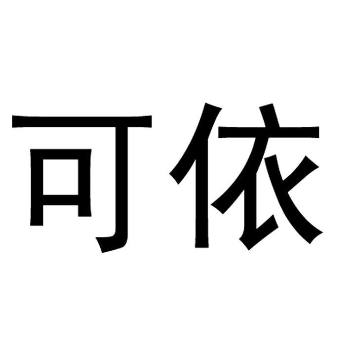 可依