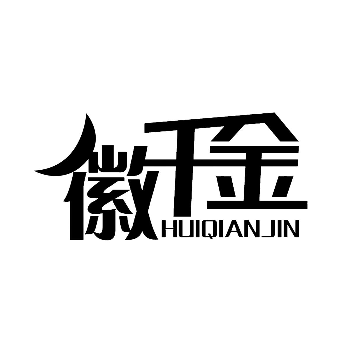 徽千金