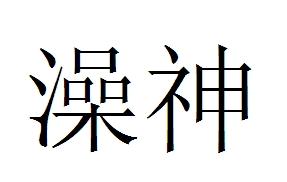 澡神