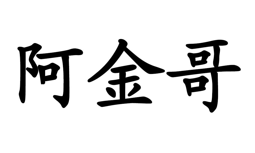 阿金哥