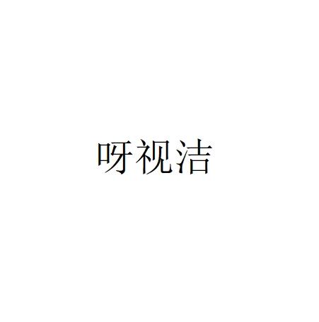 呀视洁
