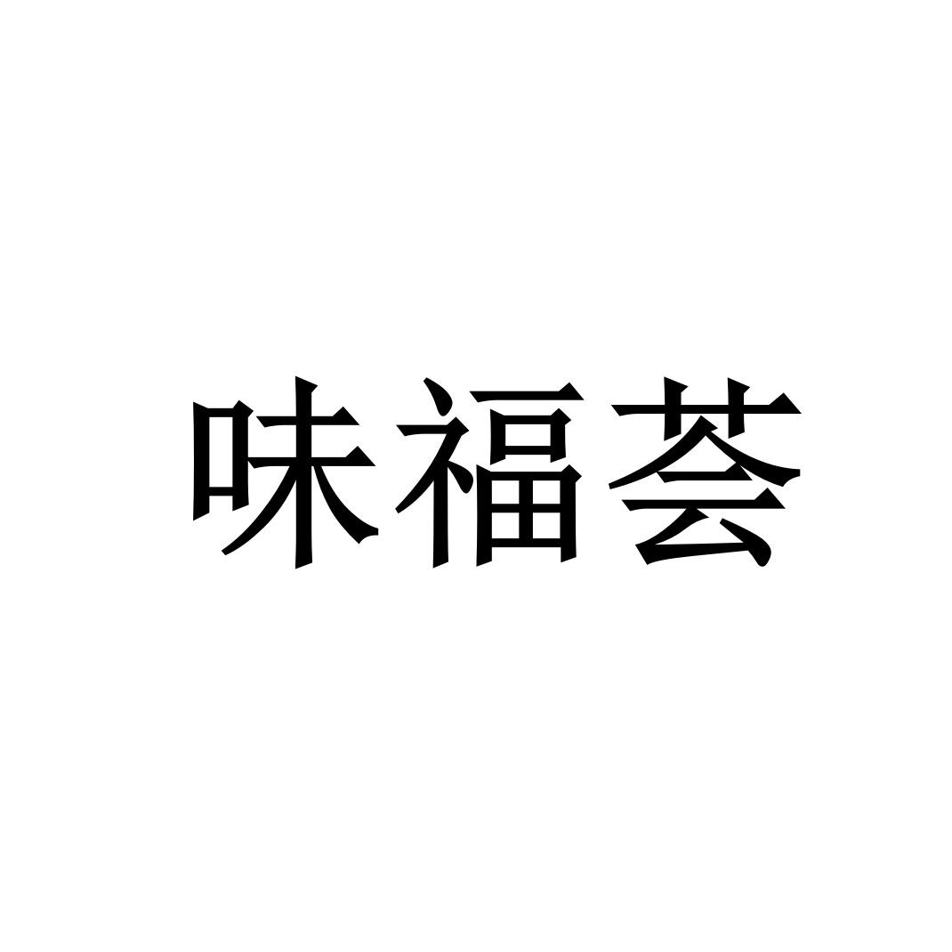 味福荟
