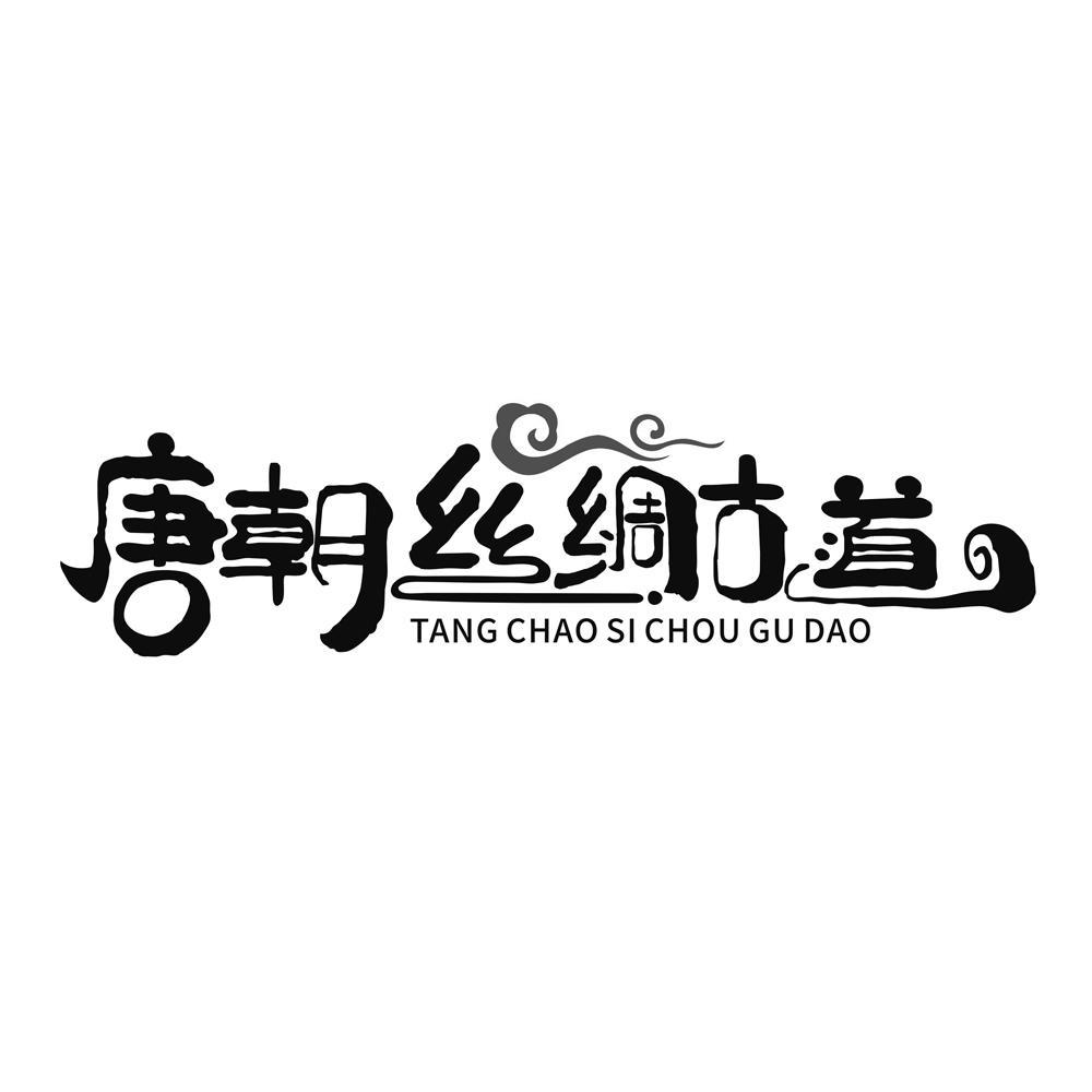 唐朝丝绸古道