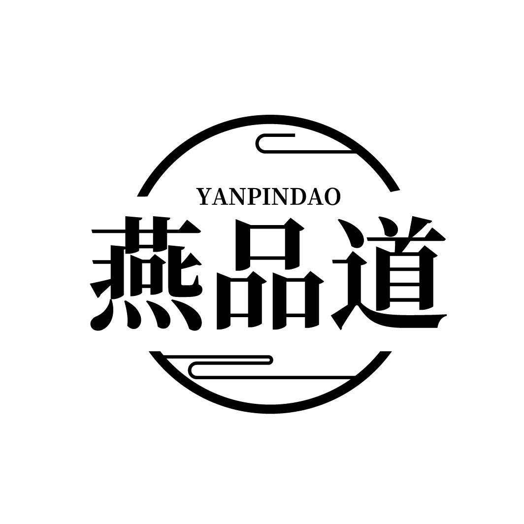 燕品道