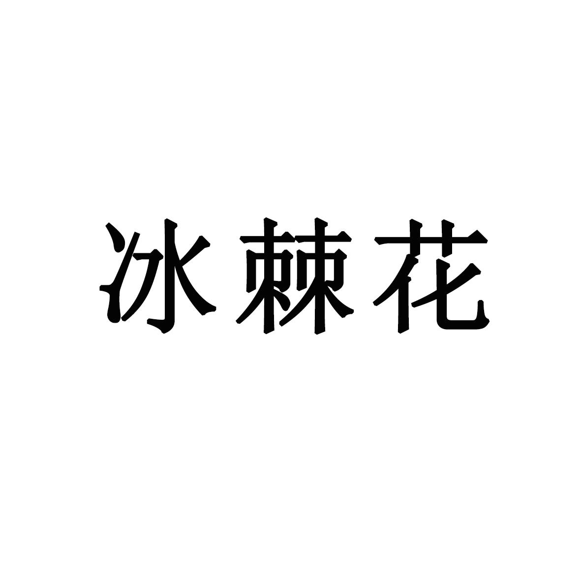 冰棘花