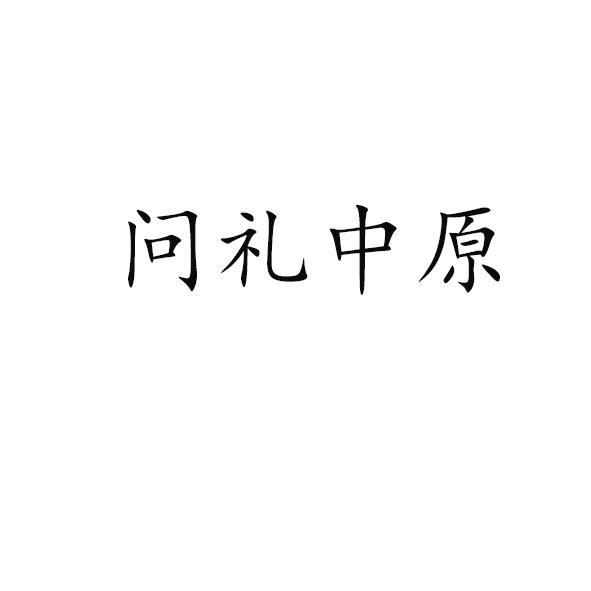 问礼中原