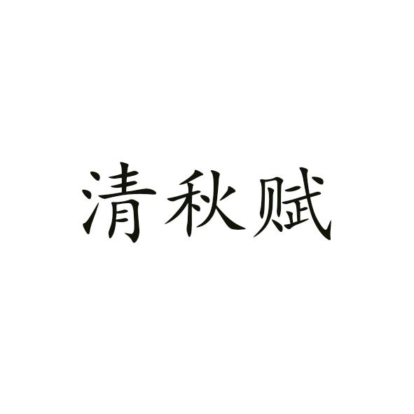 清秋赋