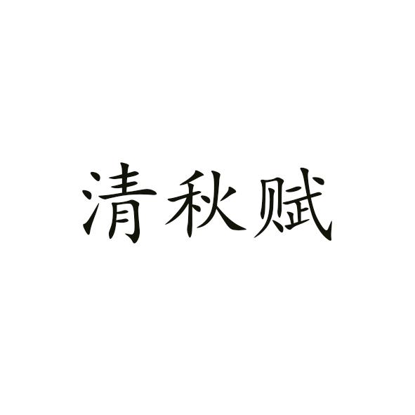 清秋赋