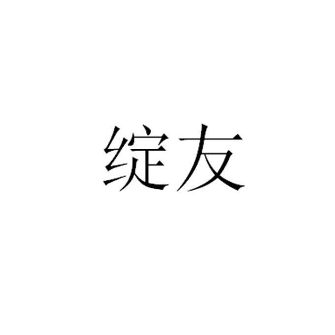 绽友