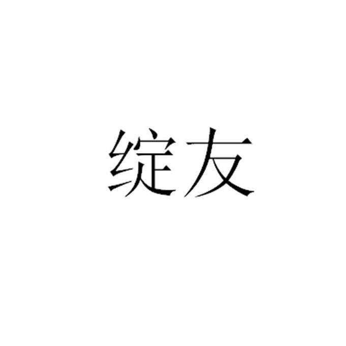 绽友
