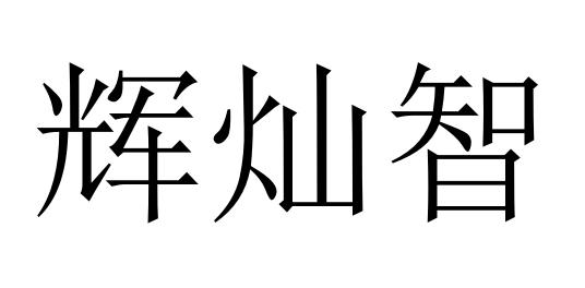 辉灿智